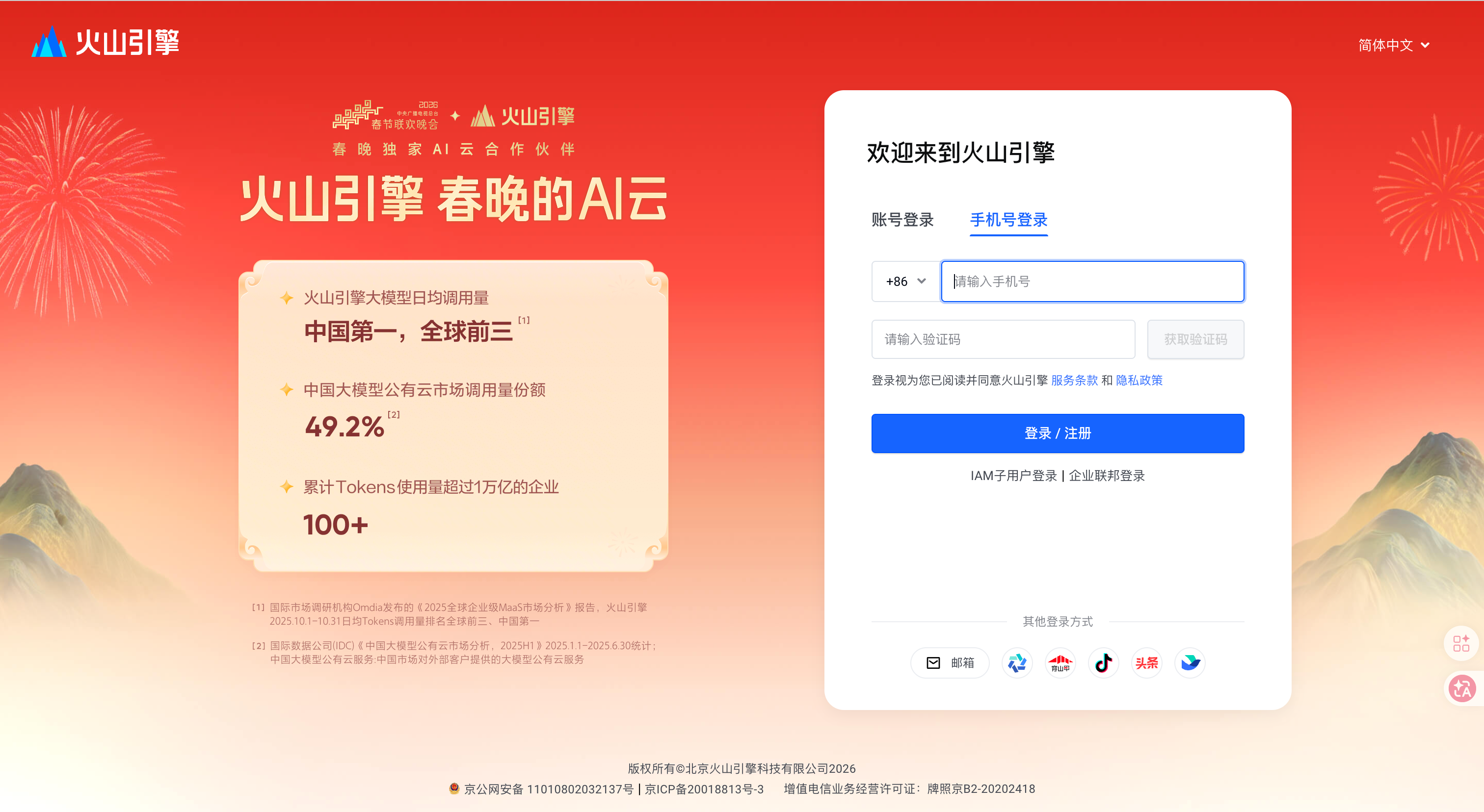 火山引擎登录页截图