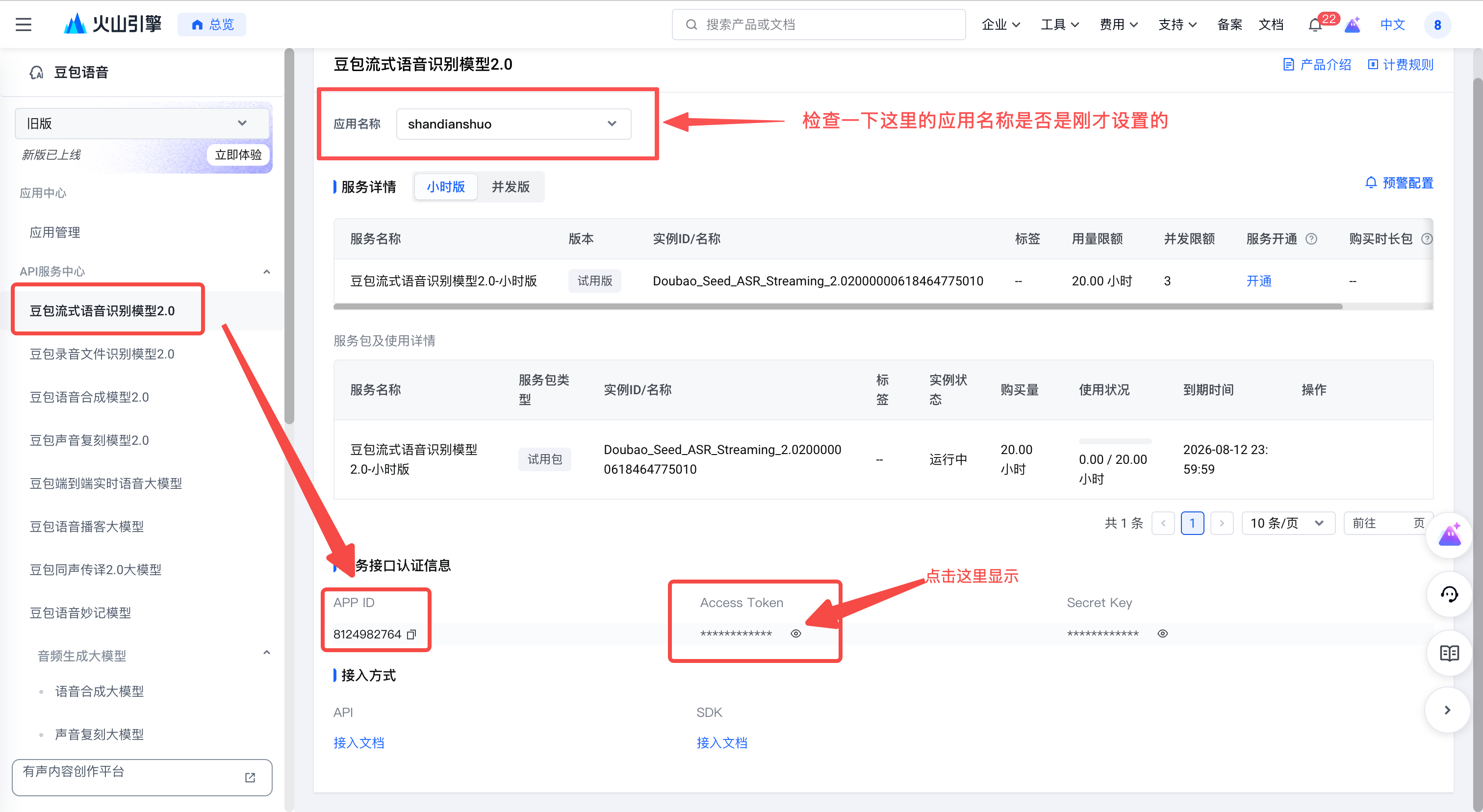 App ID 与 Access Token 位置